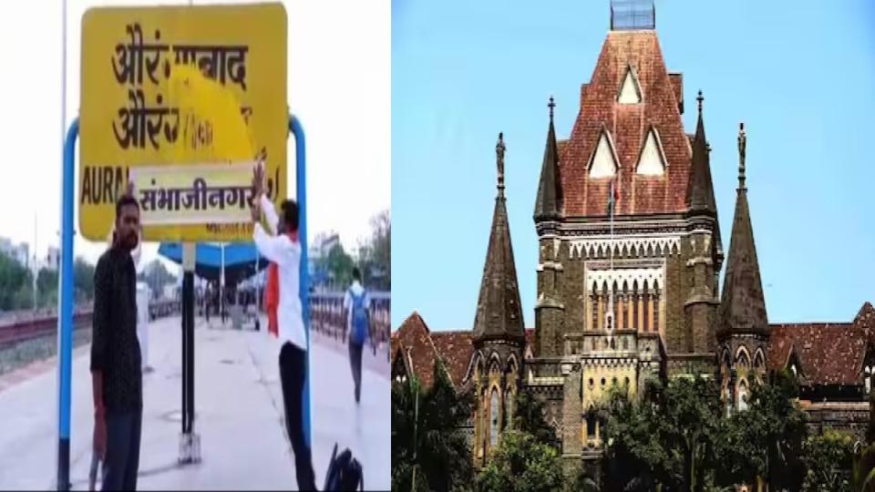 Bombay HC dismisses plea challenging renaming of Aurangabad