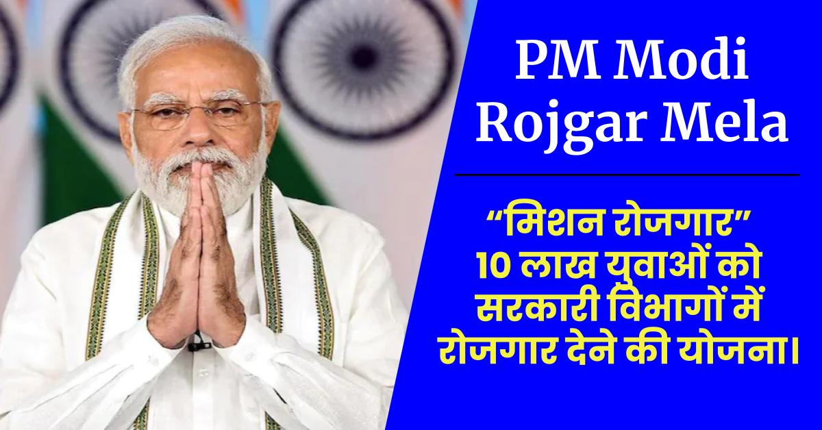 pmmoditolaunchrozgarmelatooffergovernmentjobsto10lakhpeople