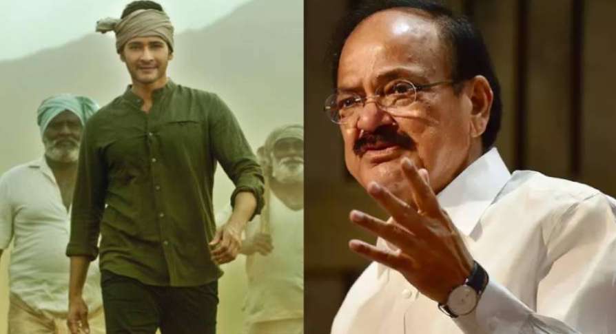 vicepresidentofindiavenkaiahnaiduappreciatesmaheshbabuformaharshi