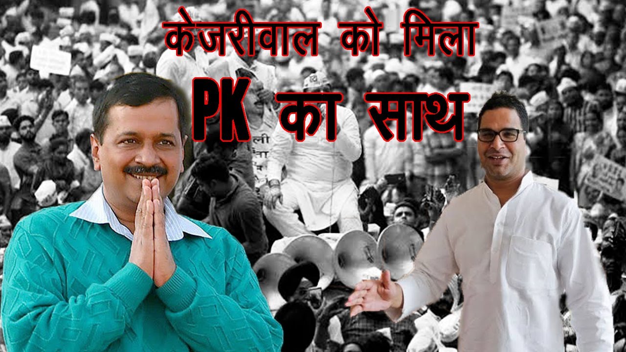 prashantkishorsipacteamsupwithaapaheadofdelhipolls